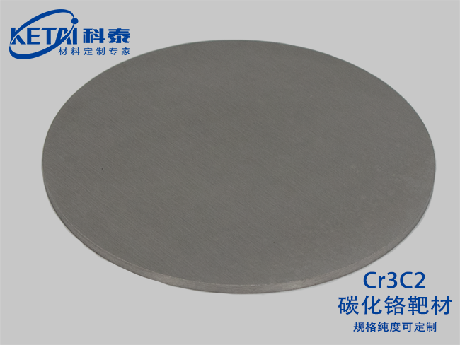碳化铬靶材（Cr3C2）
