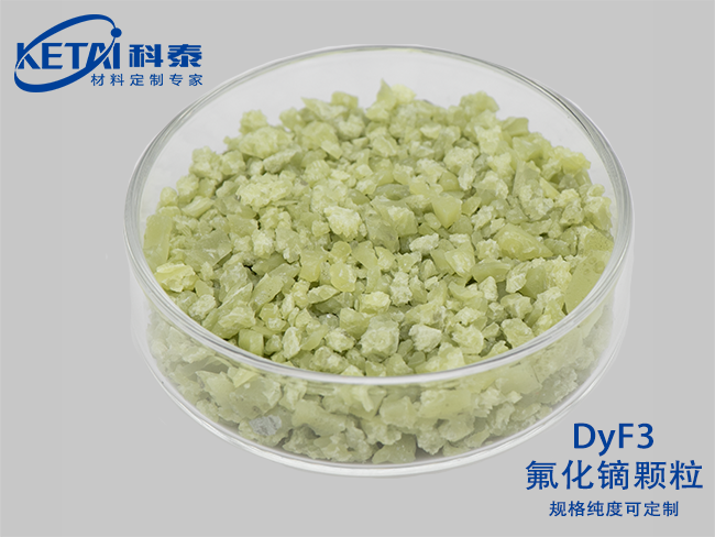 氟化镝颗粒（DyF3）