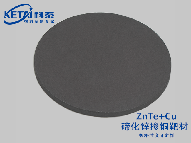 碲化锌掺铜靶材（ZnTe-Cu）