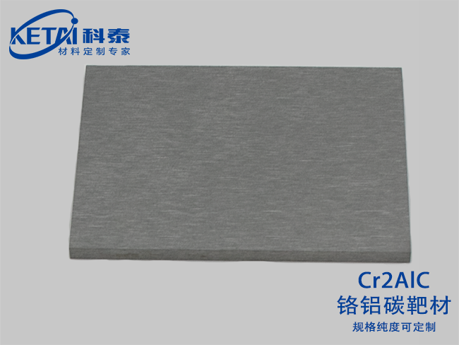 Chromium aluminum carbon sputtering targets（Cr2AlC）