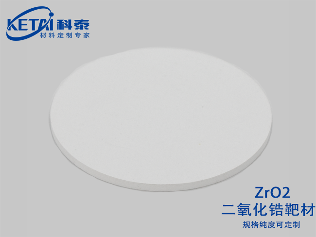 二氧化锆靶材（ZrO2）