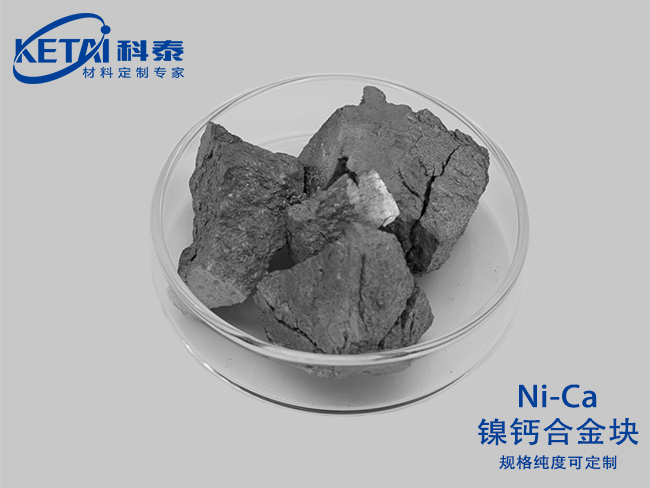 镍钙合金块（Ni-Ca）