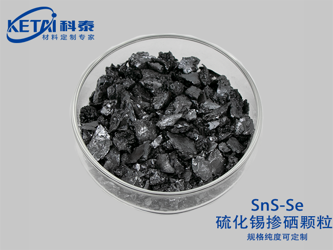 硫化锡掺硒颗粒（SnS-Se）