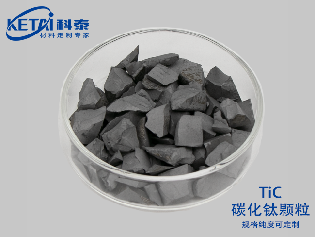 碳化钛颗粒（TiC）
