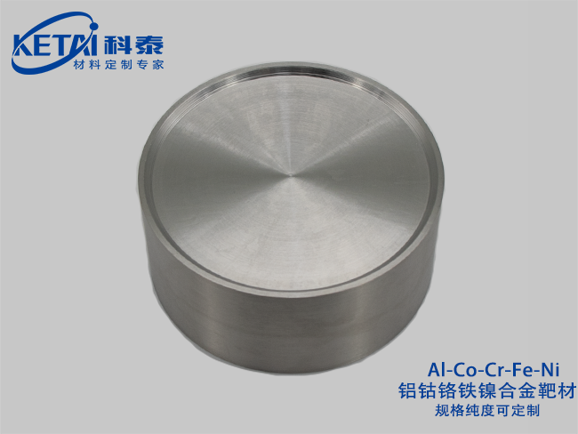 铝钴铬铁镍合金靶材（Al-Co-Cr-Fe-Ni）