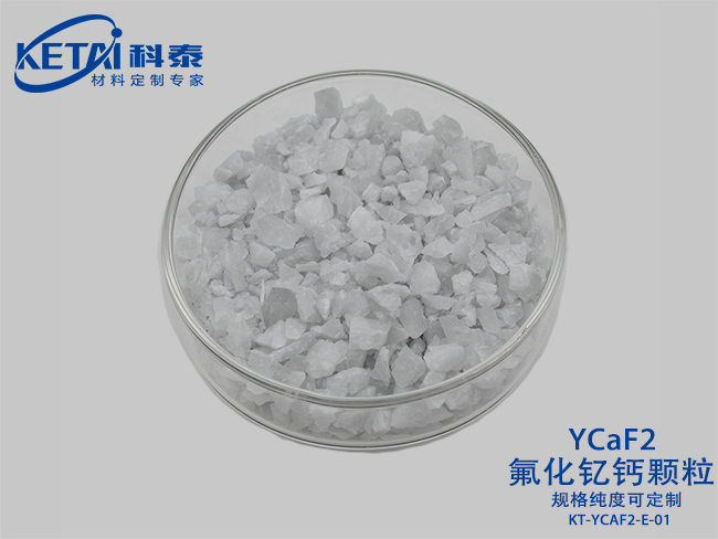氟化钇钙颗粒（YCaF2）