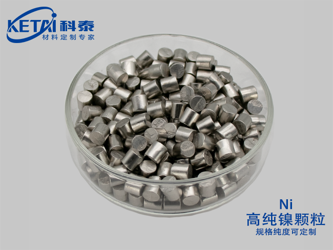高纯镍颗粒（Ni)  99.995%