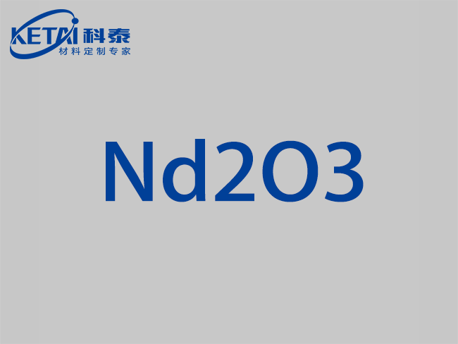 氧化钕颗粒（Nd2O3）