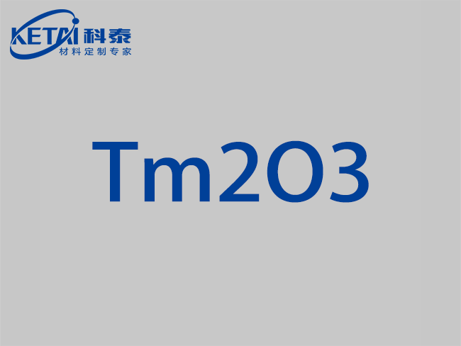 氧化铥靶材（Tm2O3）