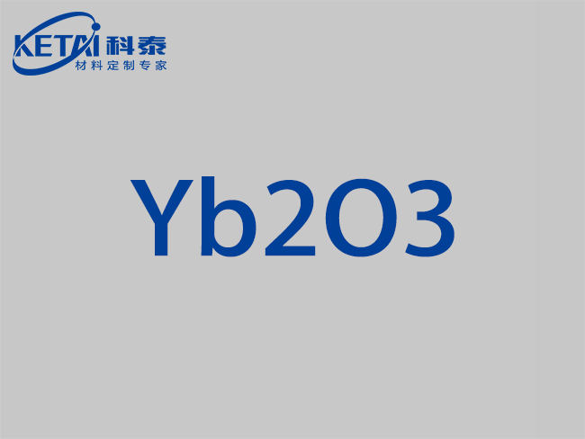 氧化镱靶材（Yb2O3）