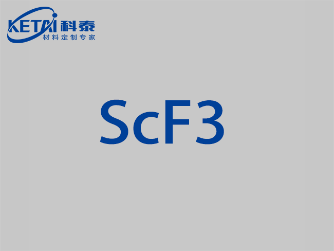 氟化钪颗粒（ScF3）