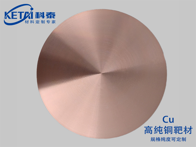 Copper  sputtering target (Cu)