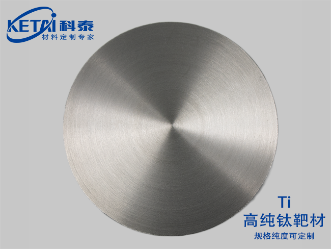 Titanium sputtering targets(Ti）