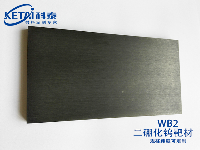 二硼化钨（WB2）靶材