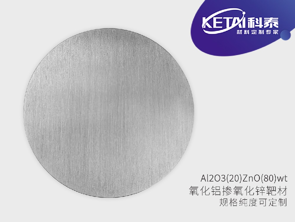 氧化锌铝靶材(AZO)