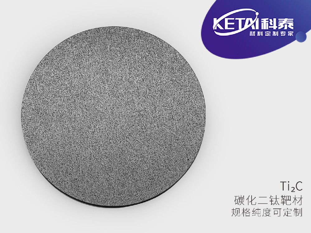 碳化二钛靶材(Ti2C)
