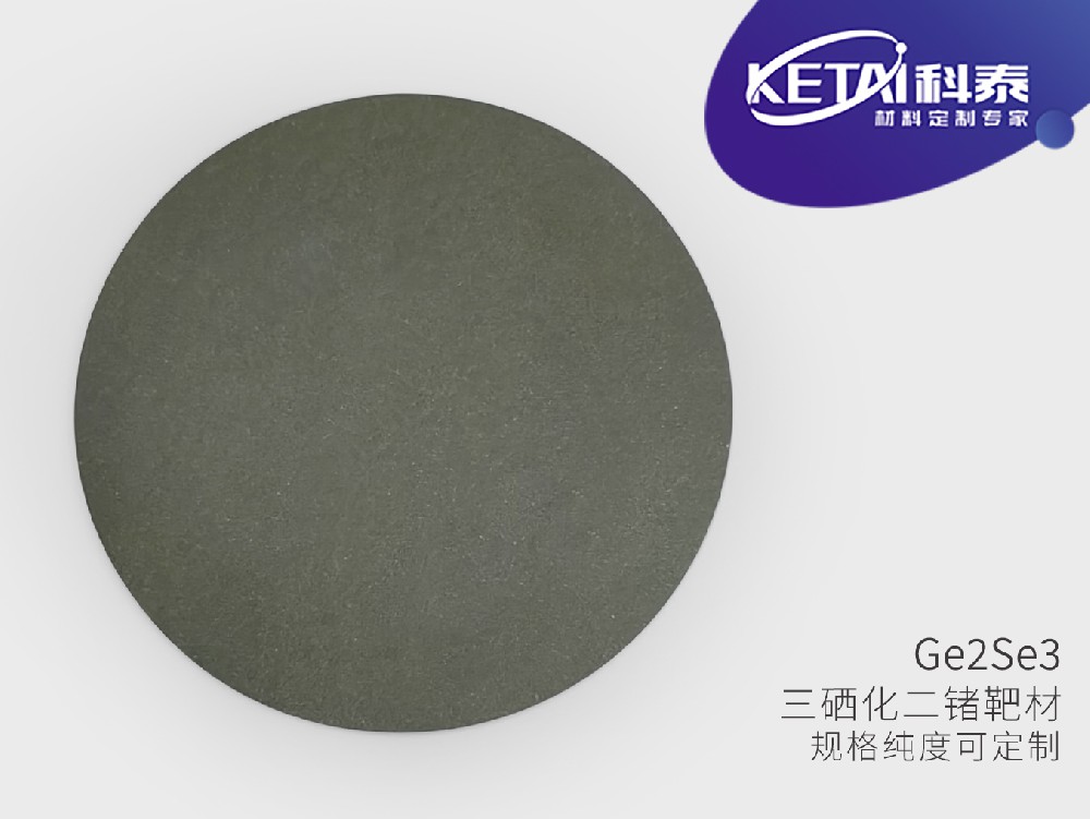 三硒化二锗靶材（Ge2Se3）