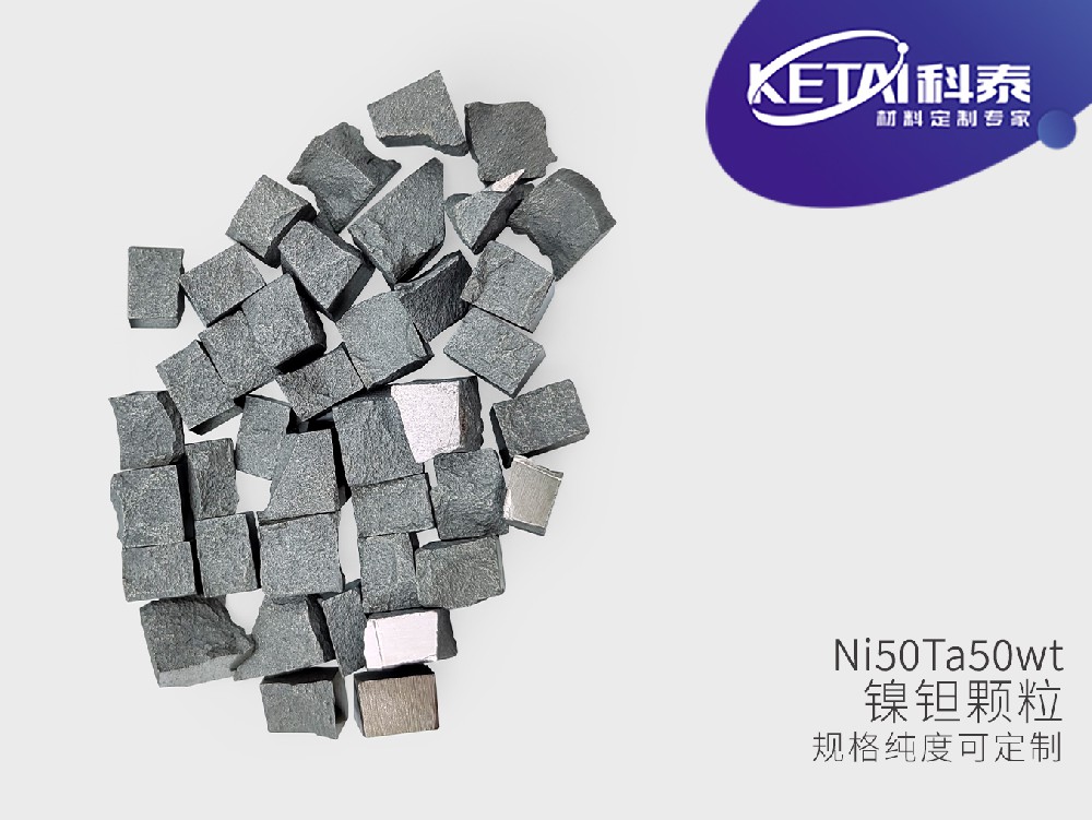 镍钽颗粒（NiTa）